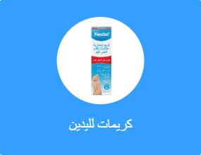 كريمات لليدين