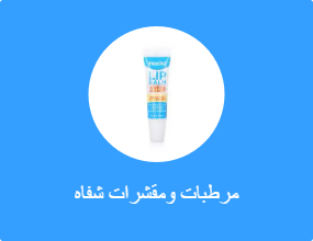 مرطبات ومقشرات شفاه