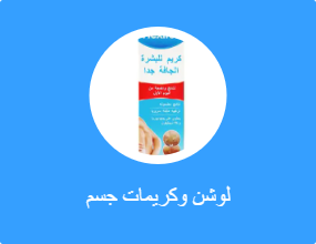 لوشن وكريمات جسم