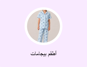 أطقم بيجامات