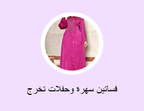 فساتين سهرة وحفلات تخرج