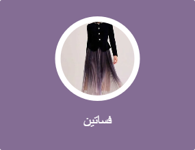 فساتين