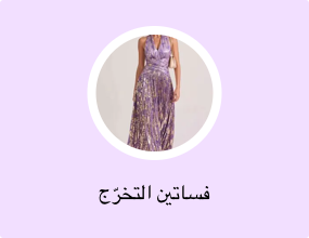 فساتين التخرّج