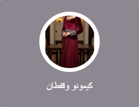 كيمونو وقفطان