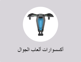 أكسسوارات ألعاب الجوال