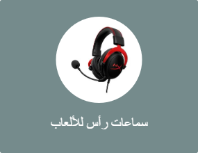 سماعات رأس للألعاب