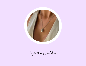 سلاسل معدنية