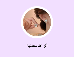 أقراط معدنية