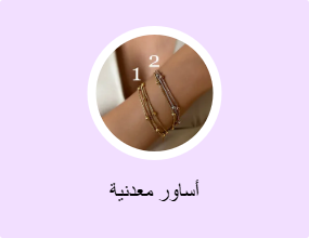 أساور معدنية