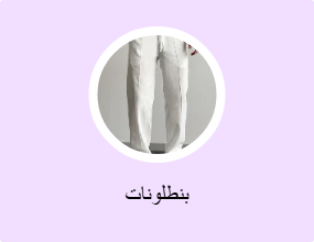 بنطلونات