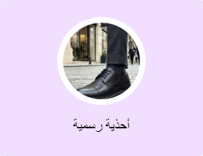 أحذية رسمية