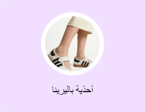 أحذية باليرينا