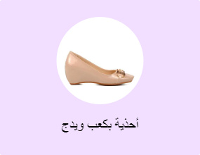 أحذية بكعب ويدج