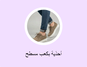 أحذية بكعب مسطح