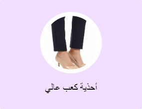 أحذية كعب عالي