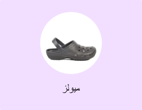 ميولز