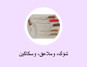 شوَك، وملاعق، وسكاكين