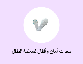 معدات أمان وأقفال لسلامة الطفل