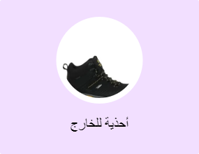 أحذية للخارج