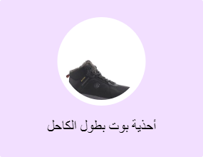 أحذية بوت بطول الكاحل