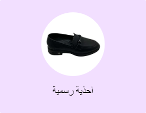 أحذية رسمية