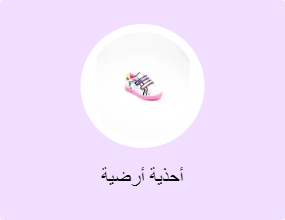 أحذية أرضية