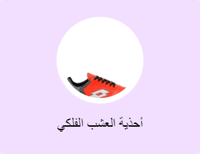 أحذية العشب الفلكي