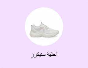 أحذية سنيكرز