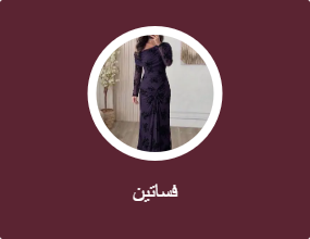فساتين