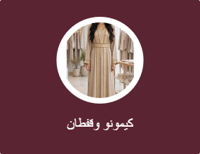 كيمونو وقفطان