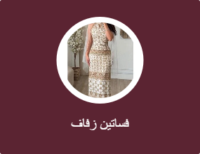 فساتين زفاف