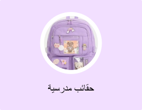 حقائب مدرسية
