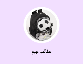 حقائب جيم