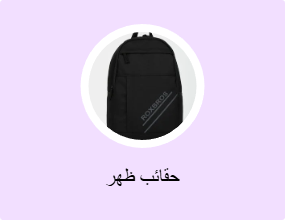حقائب ظهر