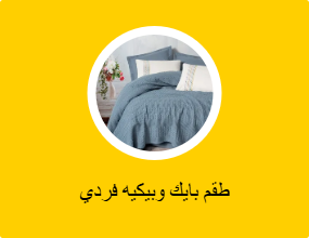 طقم بايك وبيكيه فردي