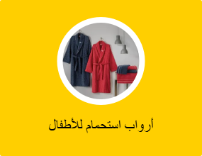 أرواب استحمام للأطفال