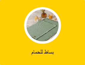 بساط للحمام