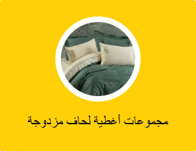 مجموعات أغطية لحاف مزدوجة