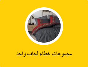 مجموعات غطاء لحاف واحد