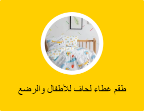 طقم غطاء لحاف للأطفال والرضع