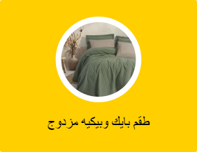 طقم بايك وبيكيه مزدوج