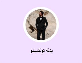بدلة توكسيدو