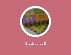 ألعاب تعليمية