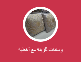 وسادات للزينة مع أغطية