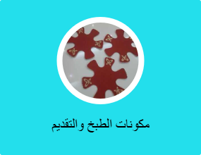 مكونات الطبخ والتقديم
