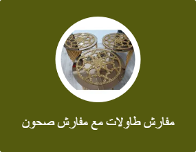 مفارش طاولات مع مفارش صحون