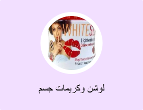 لوشن وكريمات جسم