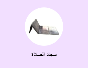 سجاد الصلاة