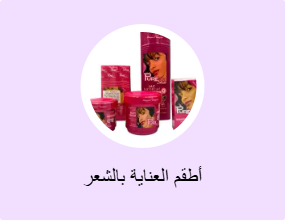 أطقم العناية بالشعر