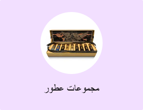 مجموعات عطور